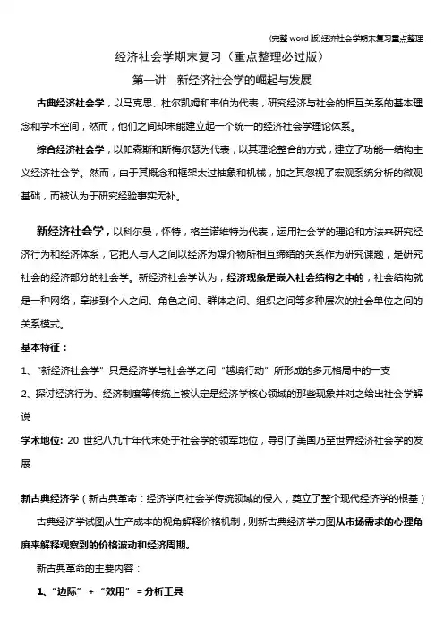 (完整word版)经济社会学期末复习重点整理