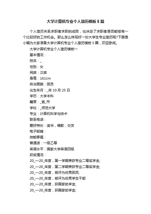 大学计算机专业个人简历模板5篇