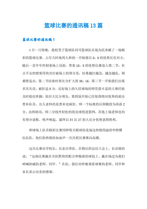篮球比赛的通讯稿13篇