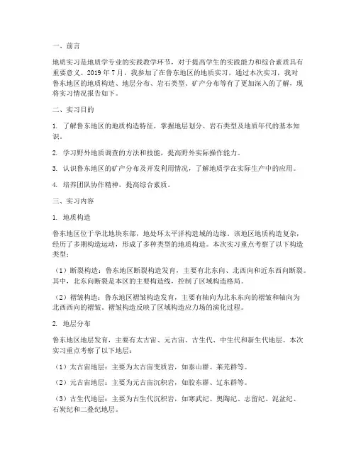 鲁东地区地质实习报告