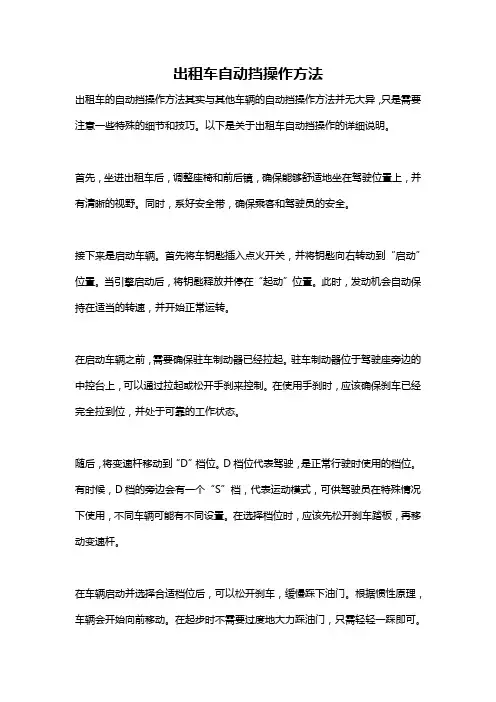 出租车自动挡操作方法