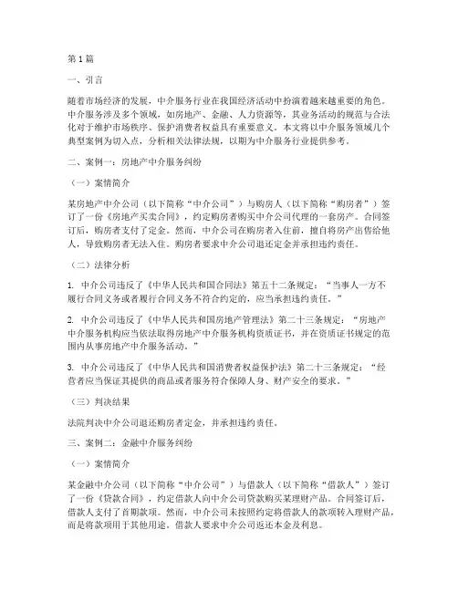中介涉及的法律法规案例(3篇)