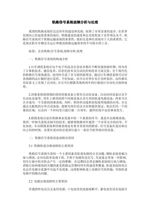 铁路信号系统故障分析与处理