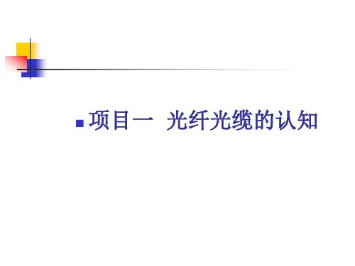 光纤通信技术光缆的型号