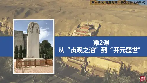 《从“贞观之治”到“开元盛世”》PPT优质课件