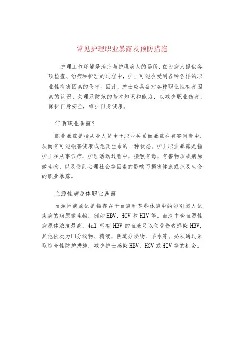 常见护理职业暴露及预防措施