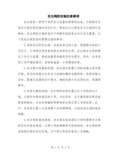 安全阀的安装注意事项