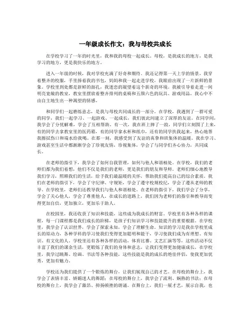 一年级成长作文：我与母校共成长
