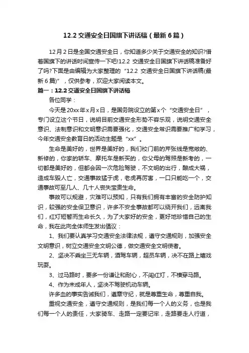 12.2交通安全日国旗下讲话稿（最新6篇）