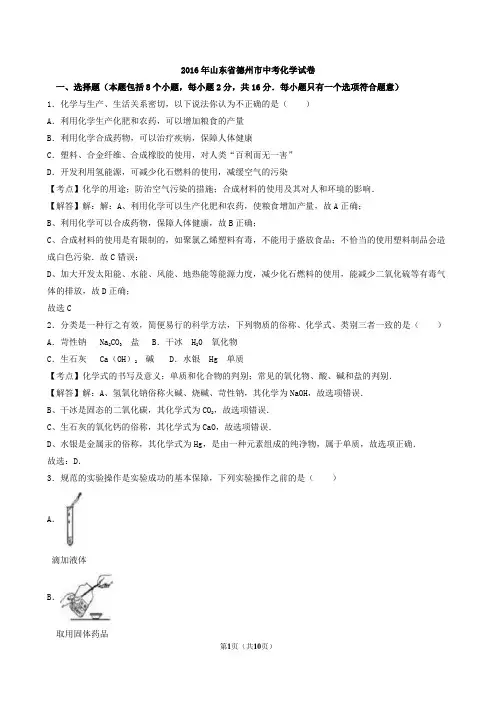 2016年山东省德州市中考化学试题(word版,有解析)