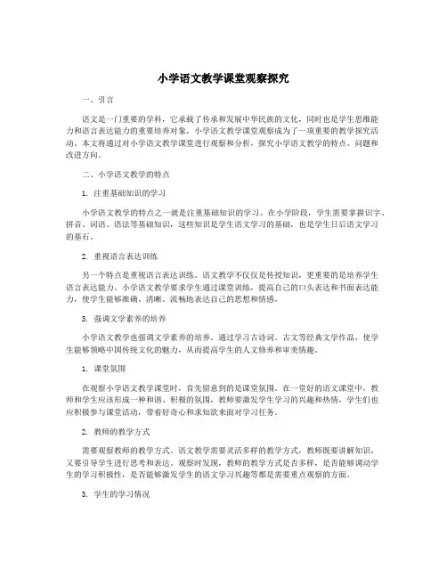 小学语文教学课堂观察探究