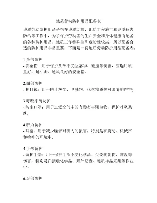 地质劳动防护用品配备表