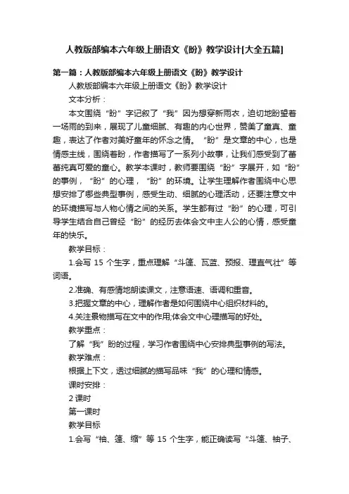 人教版部编本六年级上册语文《盼》教学设计[大全五篇]