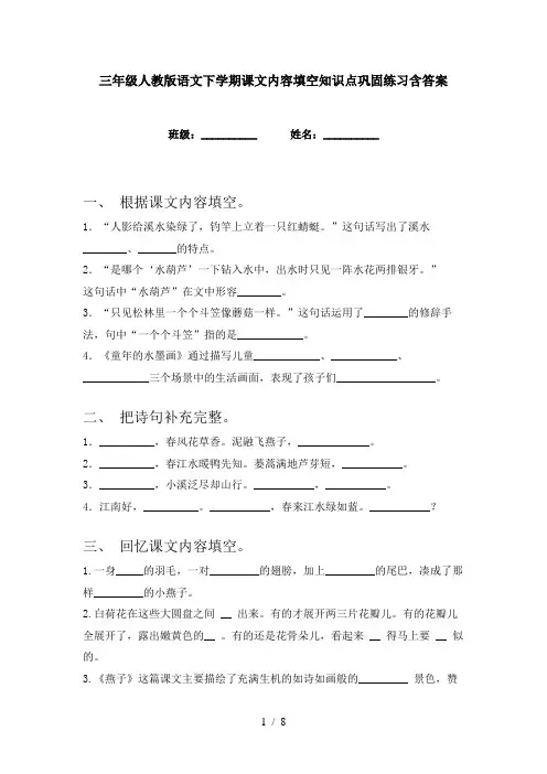 三年级人教版语文下学期课文内容填空知识点巩固练习含答案