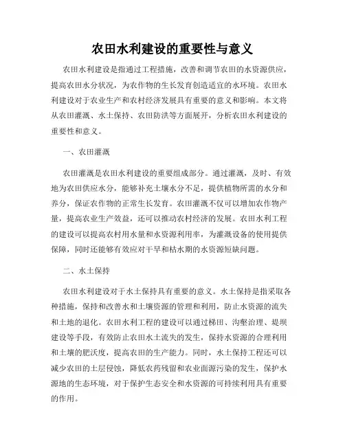 农田水利建设的重要性与意义