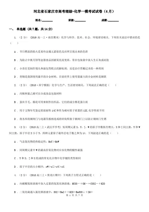 河北省石家庄市高考理综-化学一模考试试卷(4月)