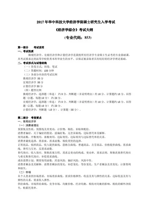 华中科技大学2018年硕士研究生入学考试考试大纲853《经济学综合》