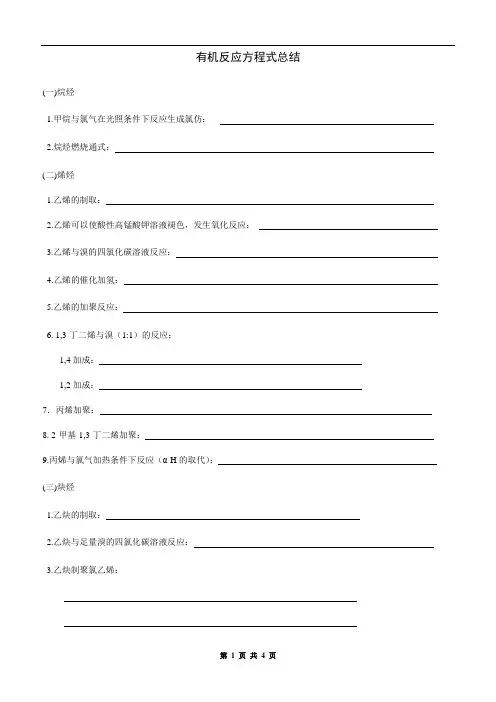 有机化学方程式最全总结