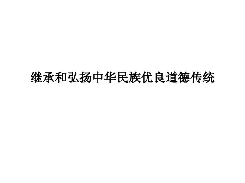 继承和弘扬中华民族优良道德传统教学课件