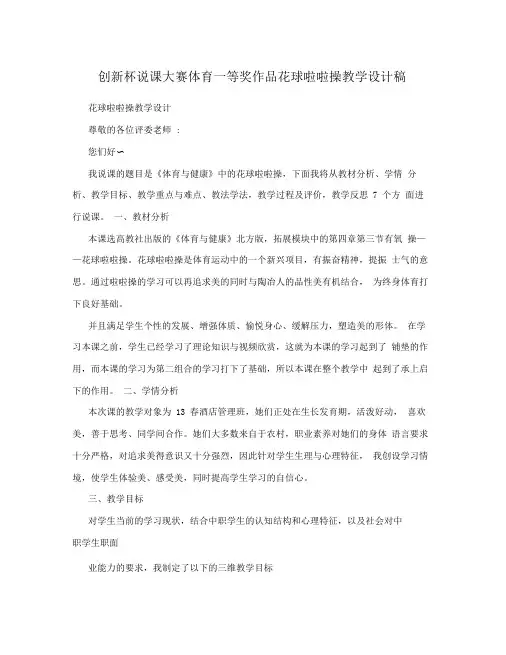 创新杯说课大赛体育一等奖作品花球啦啦操教学设计稿