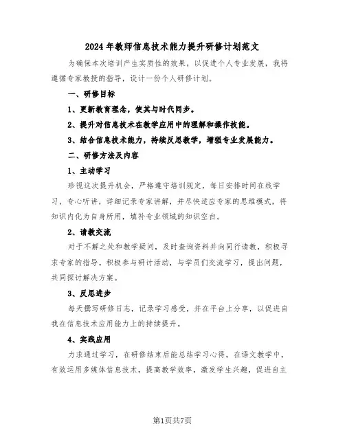 2024年教师信息技术能力提升研修计划范文（四篇）