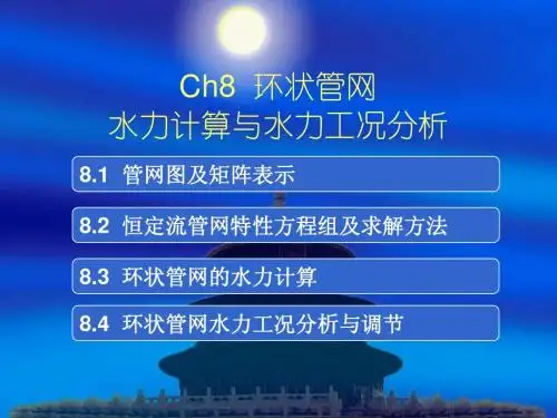 Ch8环状管网水力计算与水力工况分析