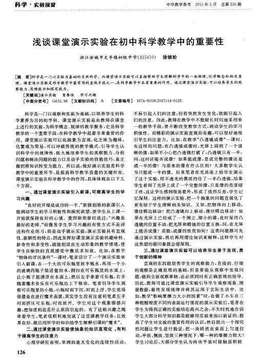 浅谈课堂演示实验在初中科学教学中的重要性