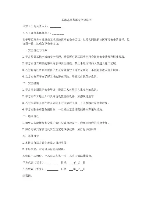 工地儿童家属安全协议书