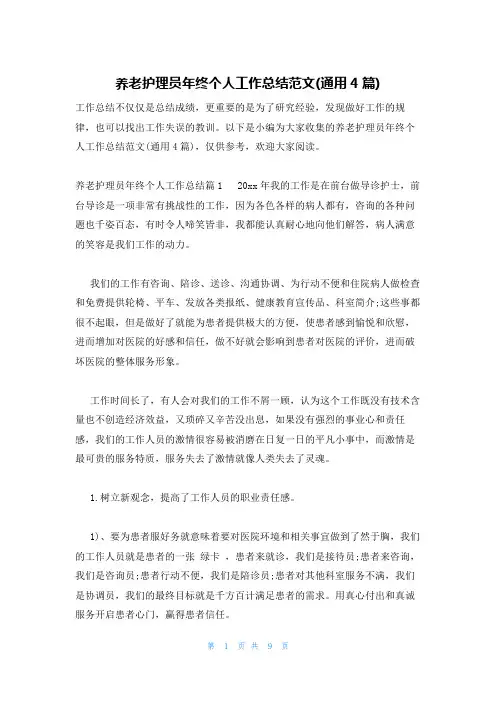 养老护理员年终个人工作总结范文(通用4篇)