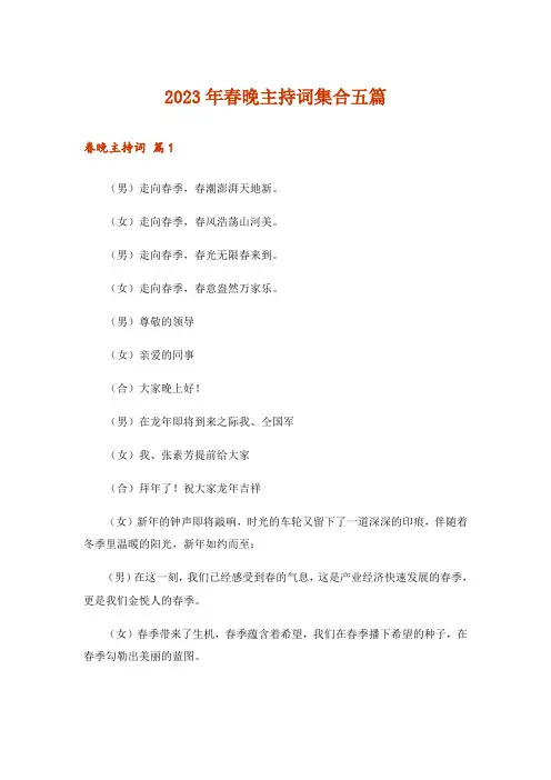 2023年春晚主持词集合五篇