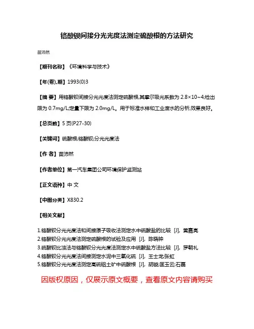 铬酸钡间接分光光度法测定硫酸根的方法研究