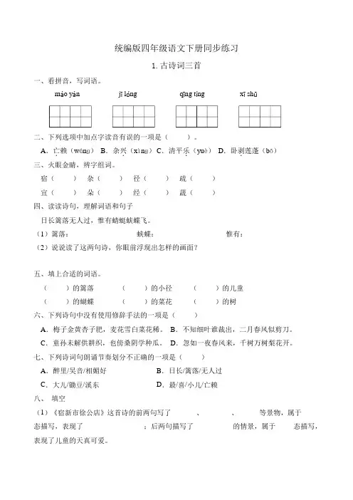 统编版四年级语文下册同步练习1.古诗词三首