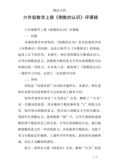 六年级数学上册《倒数的认识》评课稿