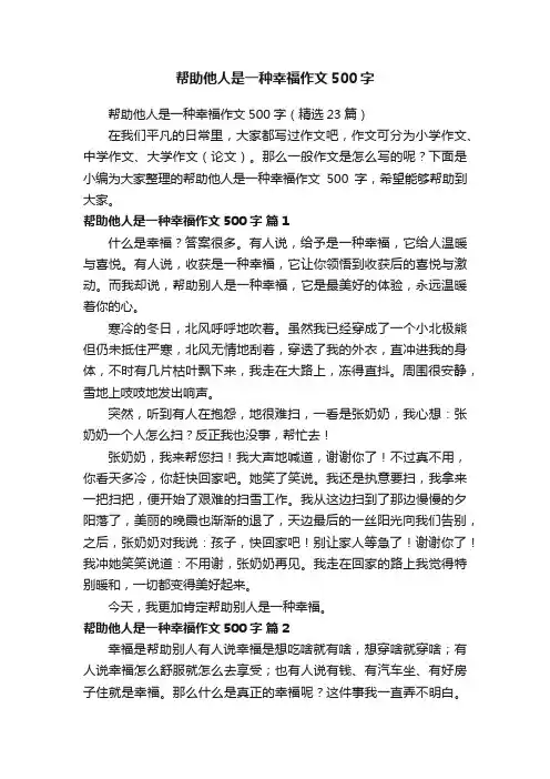 帮助他人是一种幸福作文500字（精选23篇）