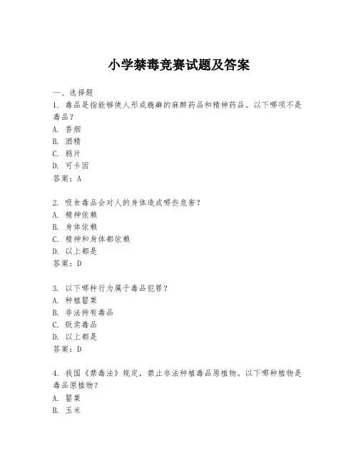 小学禁毒竞赛试题及答案
