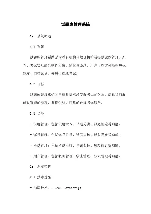 试题库管理系统