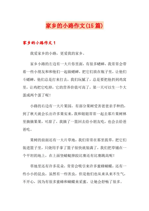 家乡的小路作文(15篇)