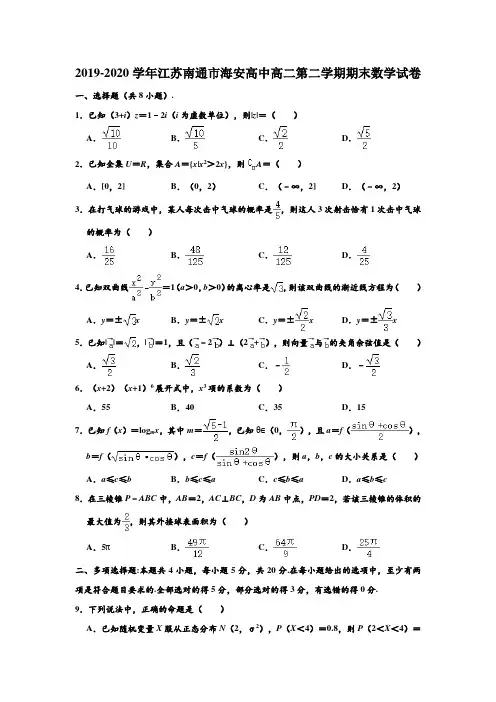 2019-2020学年江苏省南通市海安高中高二下学期期末数学试卷 (解析版)