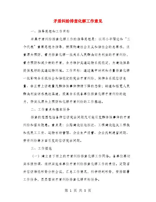矛盾纠纷排查化解工作意见