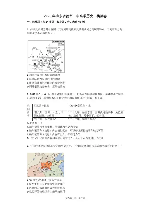 2020年山东省德州一中高考历史三模试卷