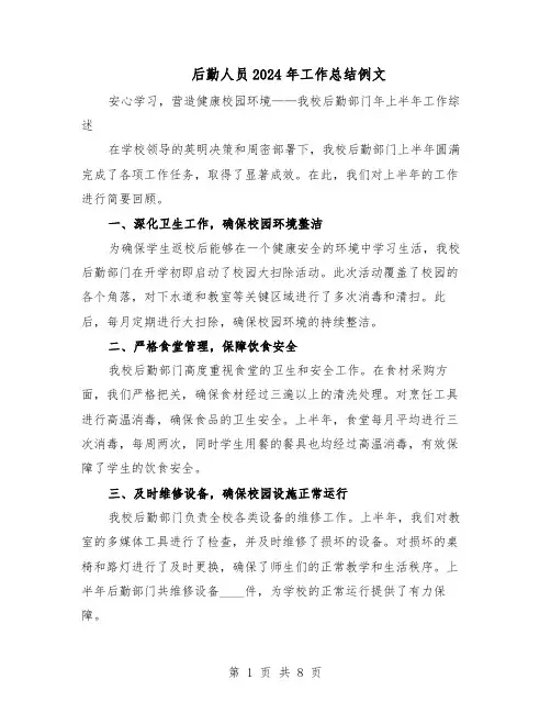 后勤人员2024年工作总结例文（5篇）