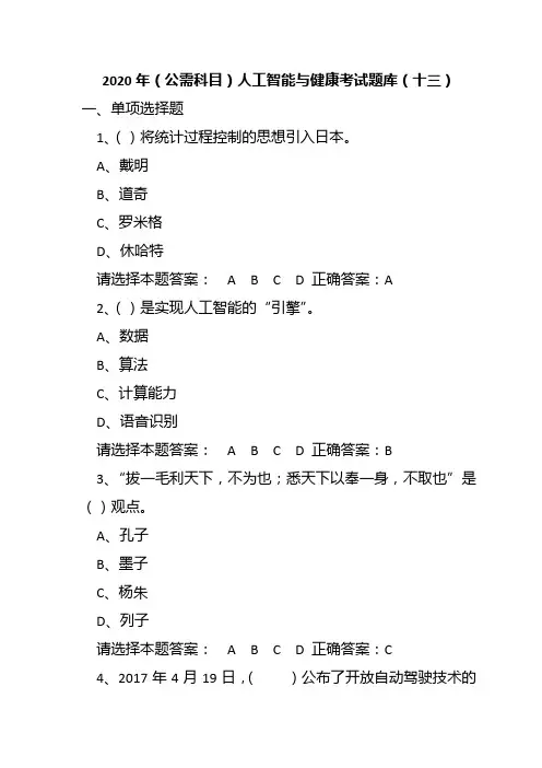 2020年(公需科目)人工智能与健康考试题库试题及答案(十三)