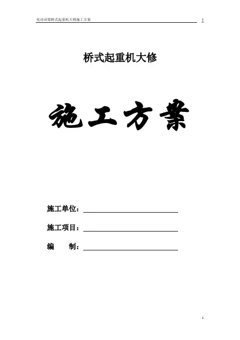 起重机大修方案..