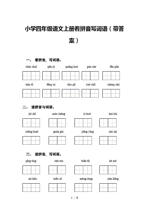 小学四年级语文上册看拼音写词语(带答案)