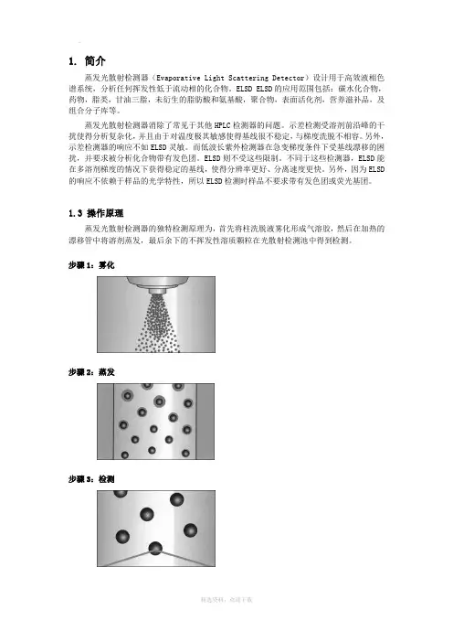 蒸发光散射检测器原理
