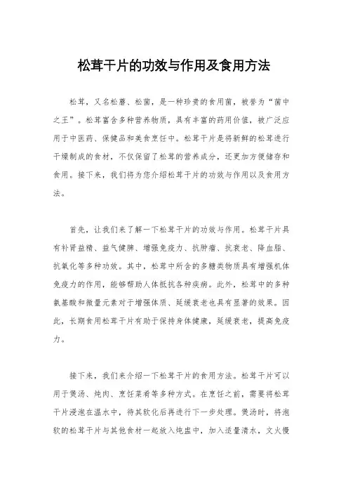 松茸干片的功效与作用及食用方法
