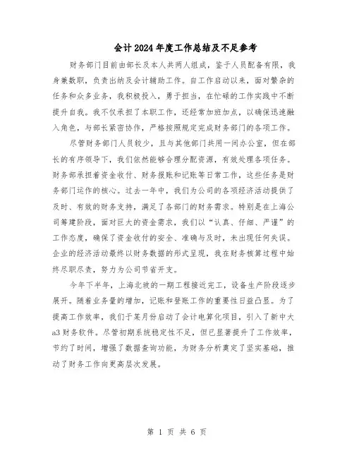 会计2024年度工作总结及不足参考（3篇）