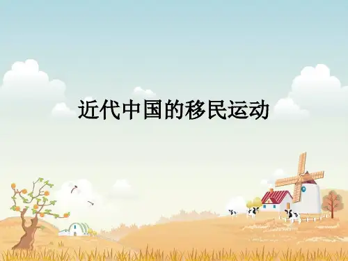 中国移民史ppt