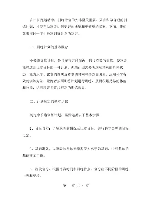 中长跑训练计划范文
