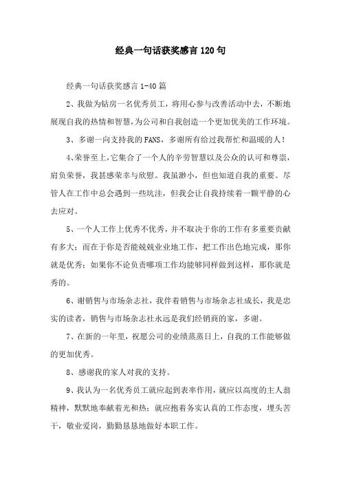 经典一句话获奖感言120句